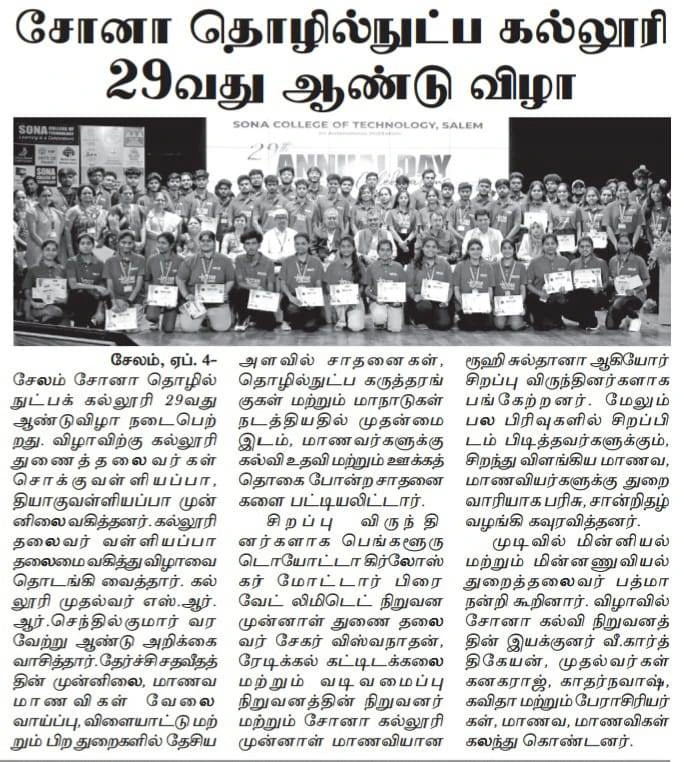 சோனா தொழில்நுட்பக் கல்லூரியின் 29வது ஆண்டு விழா